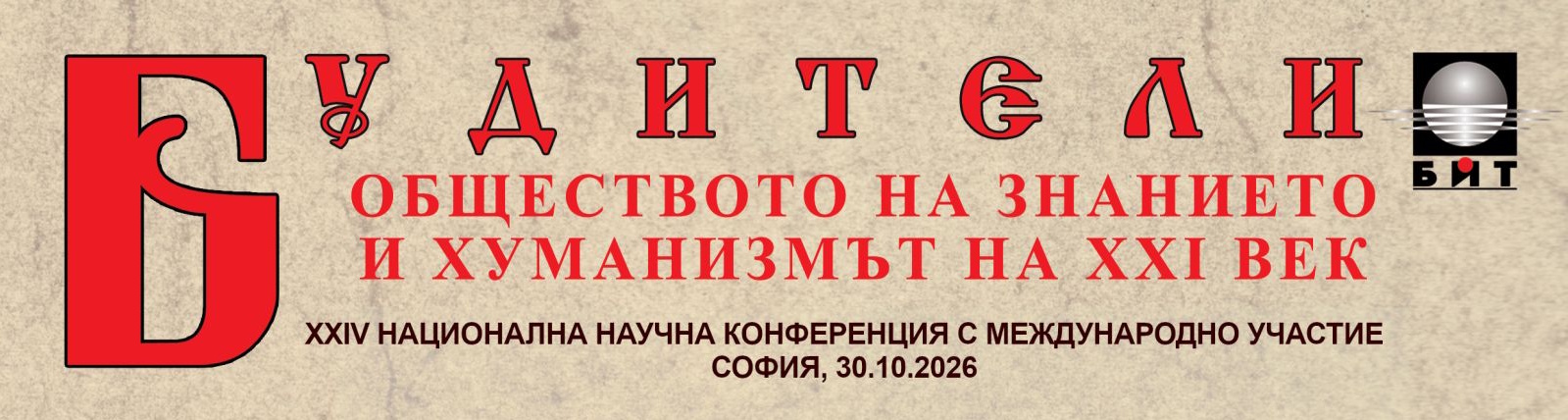 НАЦИОНАЛНА НАУЧНА КОНФЕРЕНЦИЯ  С МЕЖДУНАРОДНО УЧАСТИЕ „ОБЩЕСТВОТО НА ЗНАНИЕТО И ХУМАНИЗМЪТ НА ХХІ ВЕК“